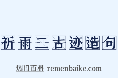 祈雨二古迹造句是什么意思的图片